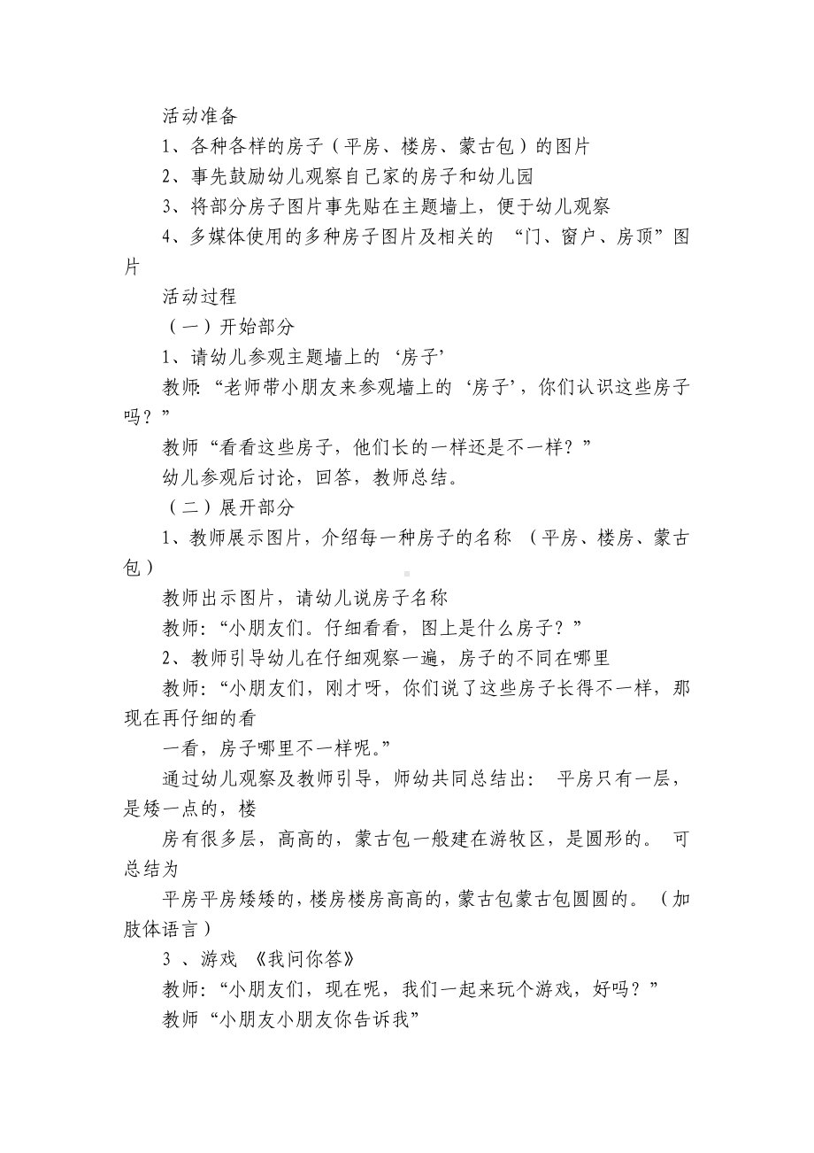 幼儿园中班社会优质公开课获奖教案教学设计《各种各样的房子》(附反思) .docx_第2页