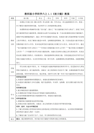 新教科版2022-2023六年级科学上册第一单元《微小世界》全部教案（共7课时）.docx