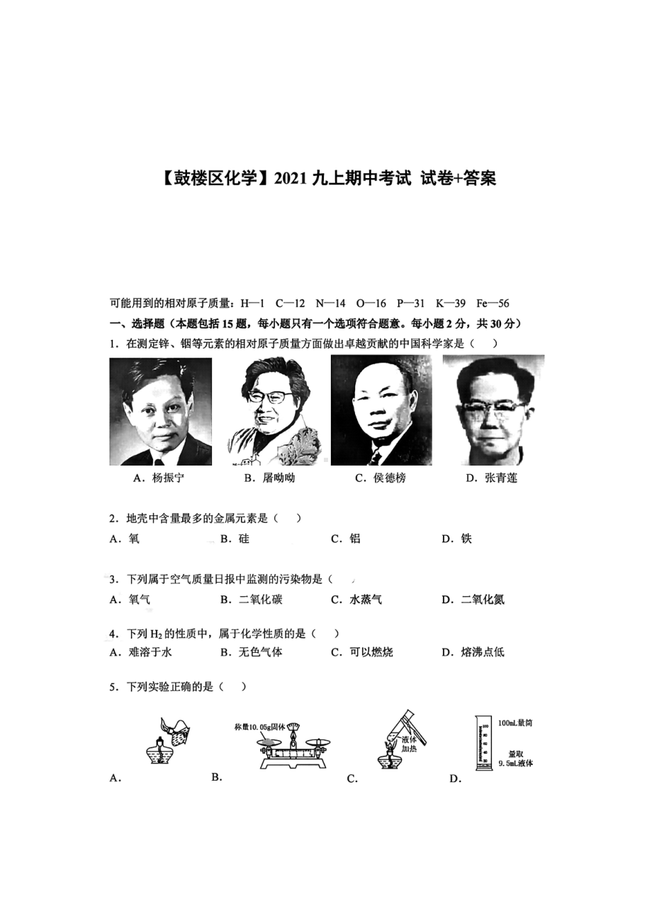 南京市鼓楼区2021-2022九年级初三上学期化学期中试卷+答案.pdf_第1页