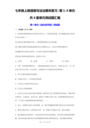 七年级上册道德与法治期末复习：第1-4单元共4套单元测试题汇编（含答案解析）.docx