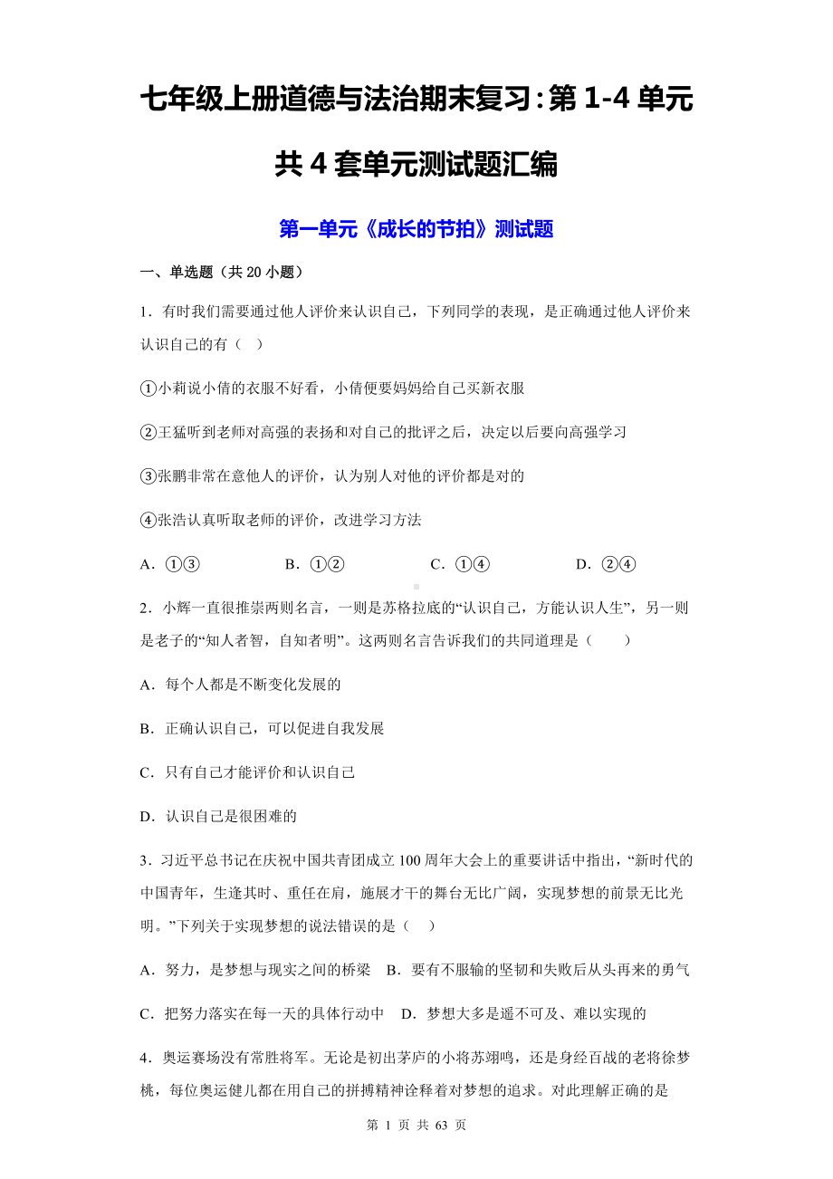 七年级上册道德与法治期末复习：第1-4单元共4套单元测试题汇编（含答案解析）.docx_第1页