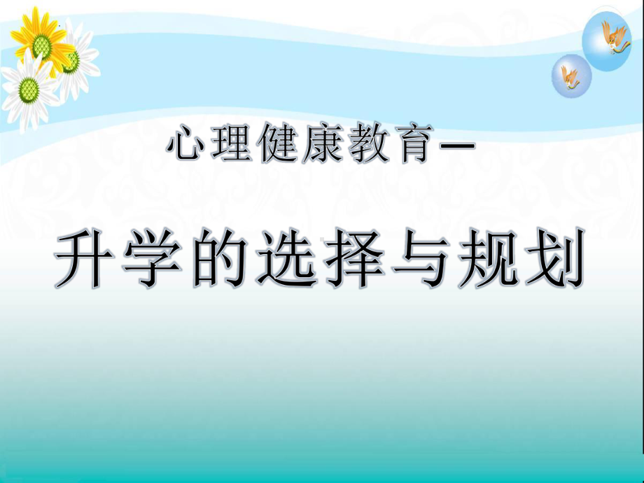 升学的选择与规划 ppt课件-2022秋高中心理健康教育.pptx_第1页