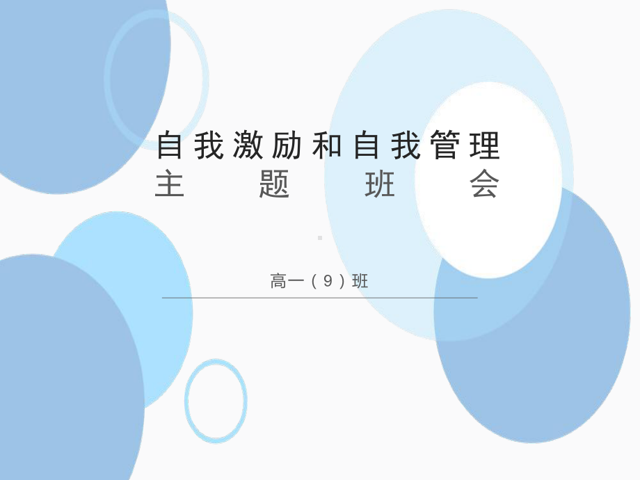 自我激励和自我管理 ppt课件-2022秋高中主题班会.pptx_第1页