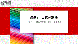 《因式分解法》教学创新课件.pptx