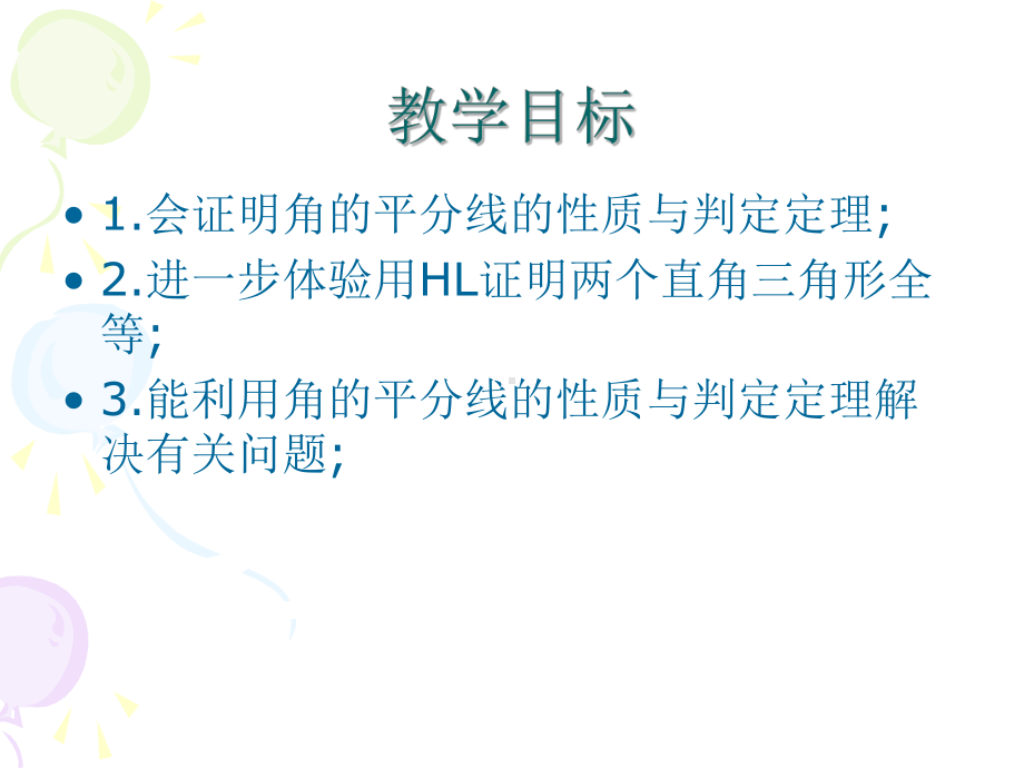 直角三角形全等的判定学习培训课件.ppt_第2页