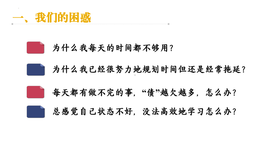 做自己的精力管理师 ppt课件-2022秋高中心理健康.pptx_第2页