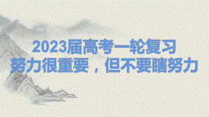 努力很重要但不要瞎努力 ppt课件-2022届高三主题班会.pptx