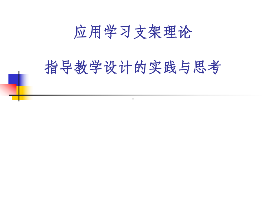 应用学习支架理论指导教学设计的实践与思考学习培训课件.ppt_第1页