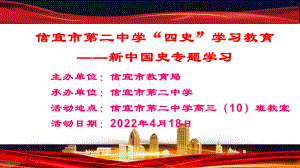 四史之《新中国史》ppt课件-2022秋党史学习专题.pptx