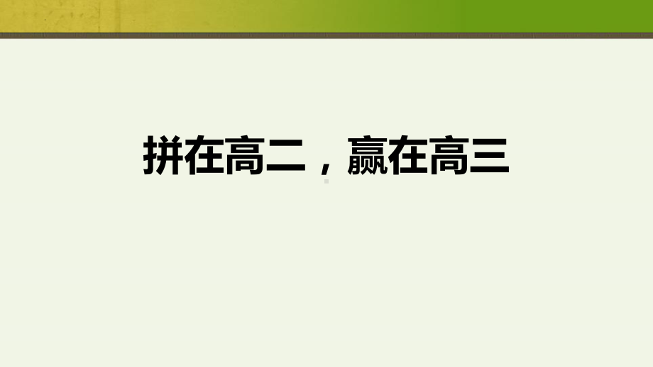 拼在高二赢在高三 ppt课件 2022秋高二下学期主题班会.pptx_第1页