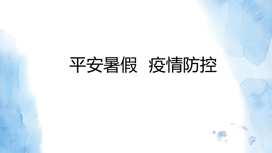 平安暑假疫情防控 ppt课件-2022秋高中暑期安全主题班会.pptx_第1页