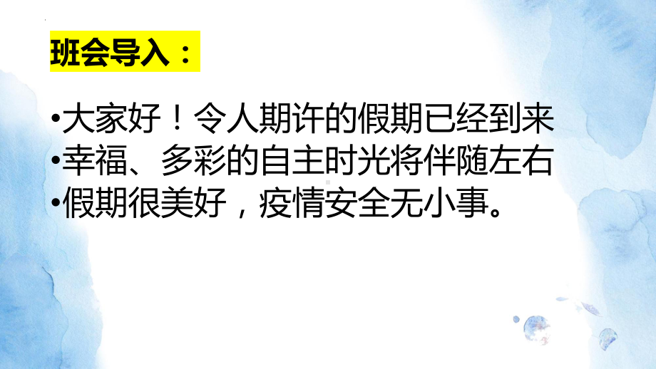 平安暑假疫情防控 ppt课件-2022秋高中暑期安全主题班会.pptx_第2页