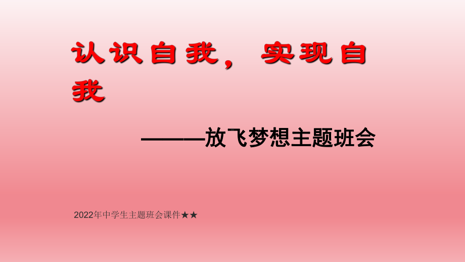 认识自我实现自我-放飞梦想 ppt课件-2022秋高中主题班会.pptx_第1页