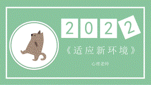 适应新环境 ppt课件-2022秋高一上学期心理健康.pptx