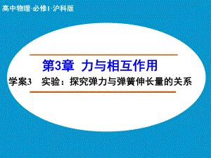 高中物理（沪科版）必修一学案配套课件：第3章 学案3 实验：探究弹力与弹簧伸长量的关系.ppt