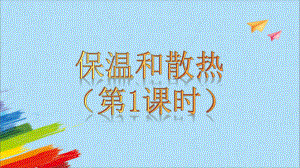 1.4《保温和散热》（ppt课件）-2022新人教鄂教版五年级上册《科学》.pptx