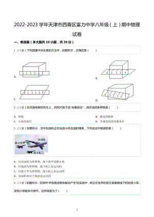 2022-2023学年天津市西青区富力中学八年级（上）期中物理试卷.docx