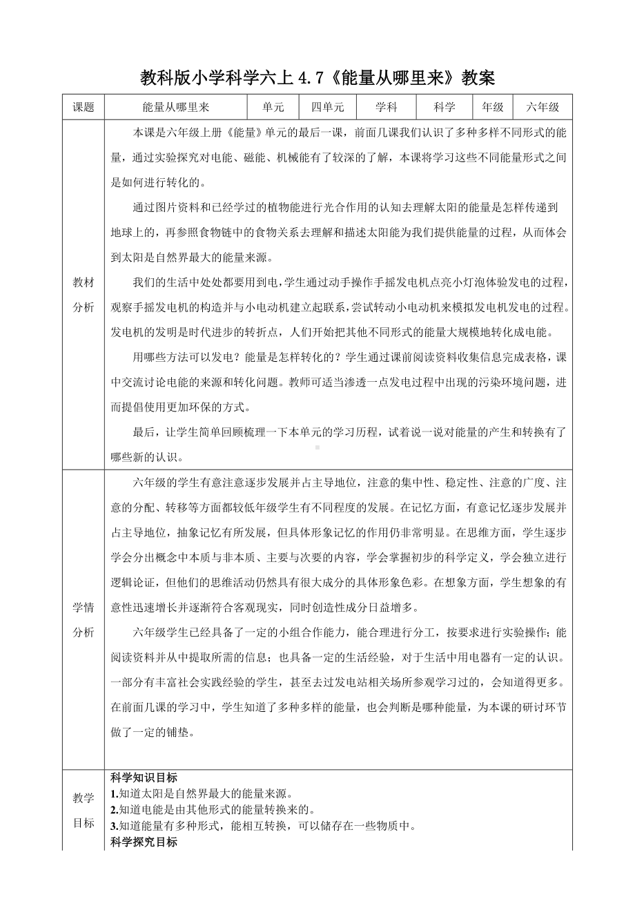 新教科版2022-2023小学科学六年级上册4.7《能量从哪里来》教案(定稿).doc_第1页