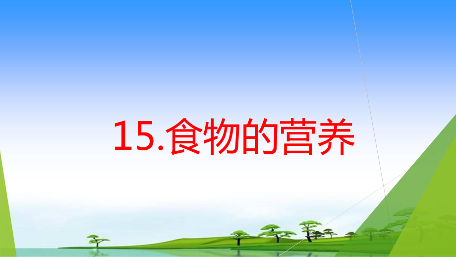 15.食物的营养 （ppt课件）-2022新青岛版（五四制）四年级上册《科学》.ppt_第1页