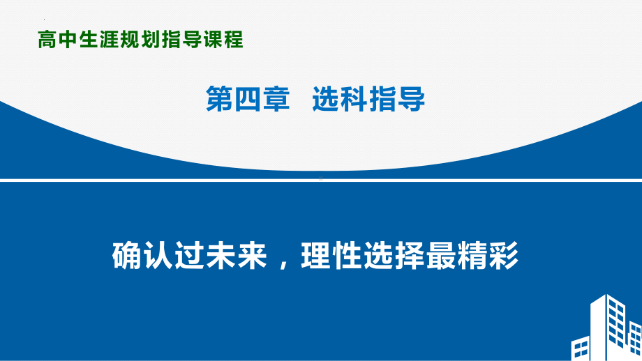 新高考下的选科指导ppt课件-2022秋高中生涯规划 .pptx_第1页