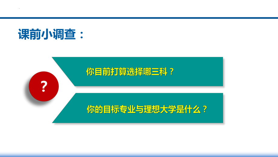 新高考下的选科指导ppt课件-2022秋高中生涯规划 .pptx_第3页