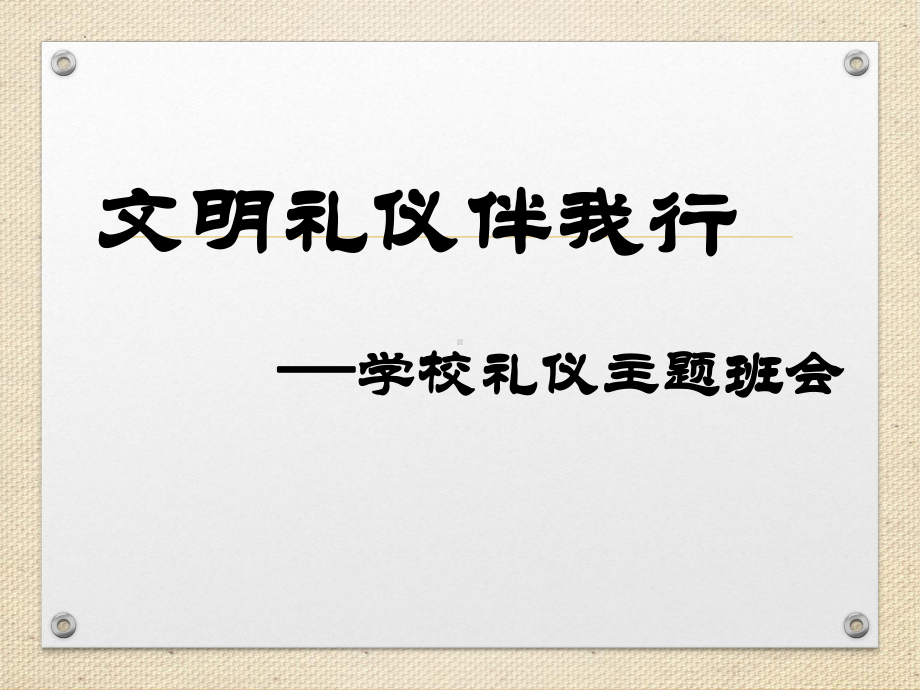 校园礼仪 ppt课件-2022秋高中主题班会.pptx_第1页