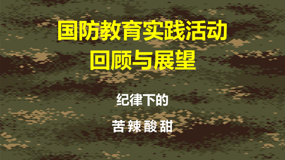 163班国防教育实践总结ppt课件-2022秋七年级上学期班会.pptx_第1页