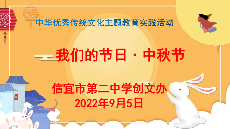 中秋佳节专题 ppt课件-2022秋高一主题班会.pptx_第1页