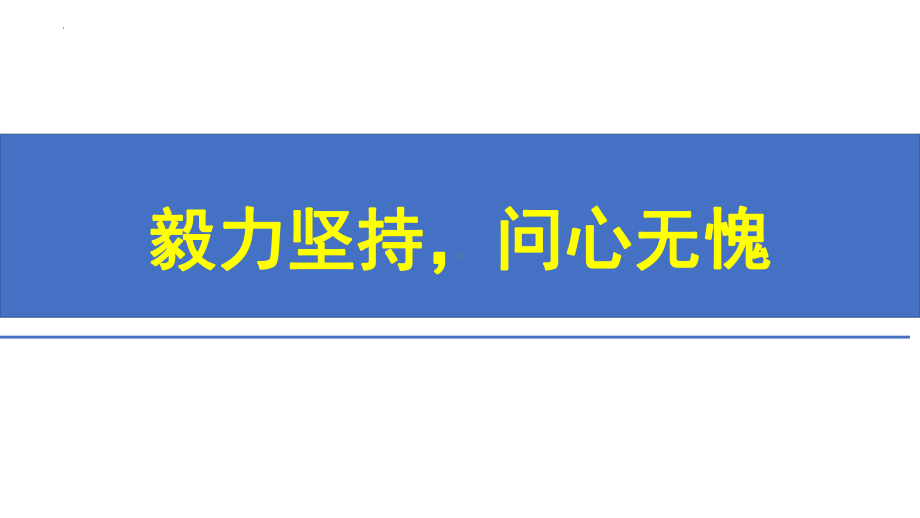 毅力坚持问心无愧 ppt课件 2022秋高一主题班会.pptx_第1页