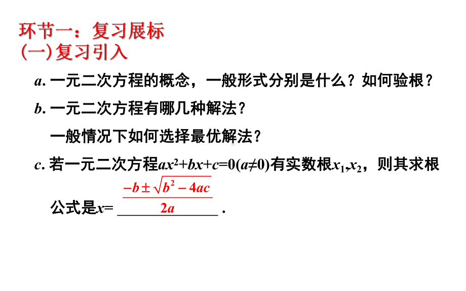 《一元二次方程》章末复习创新教学课件.pptx_第2页