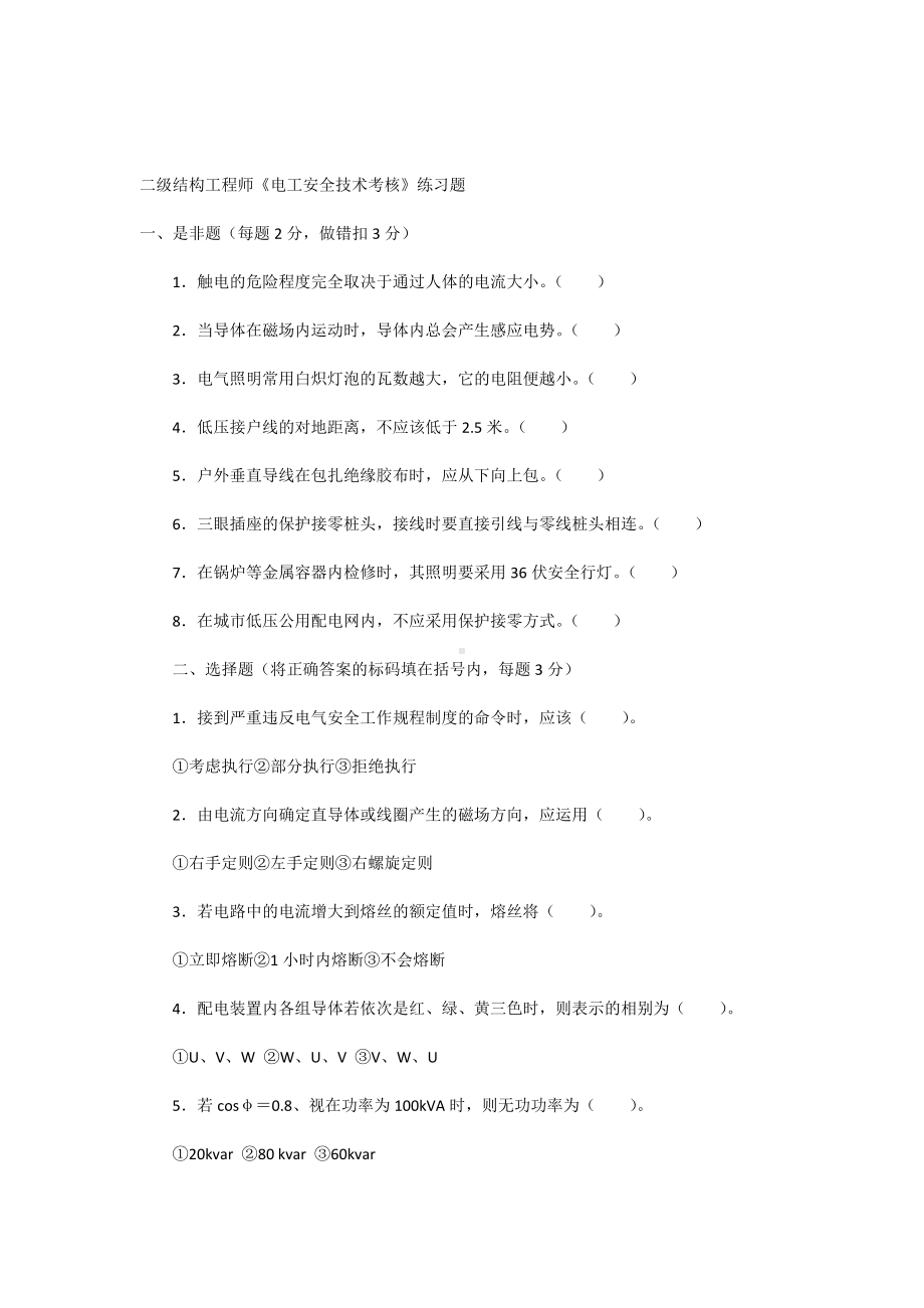 二级结构工程师《电工安全技术考核》练习题.docx_第1页