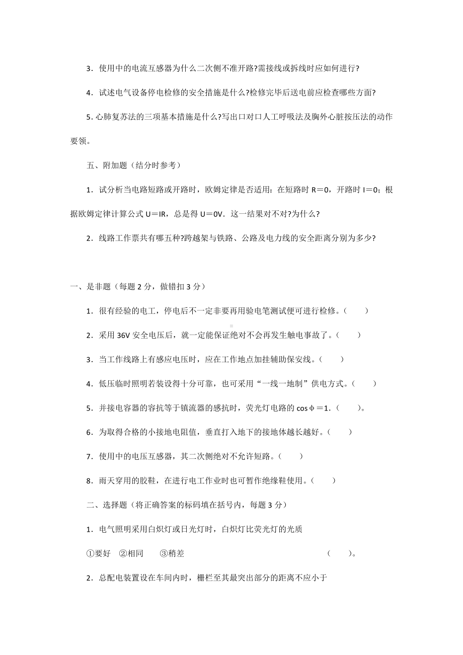 二级结构工程师《电工安全技术考核》练习题.docx_第3页