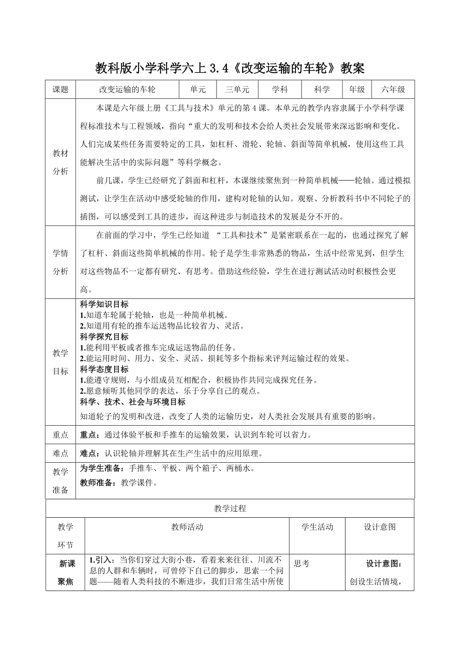 新教科版2022-2023小学科学六年级上册3.4《改变运输的车轮》教案(定稿).docx_第1页