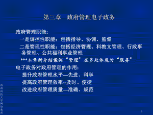 第三章政府管理电子政务学习培训模板课件.ppt