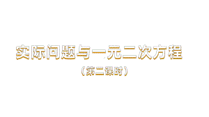 《实际问题与一元二次方程》课时2教学创新课件.pptx