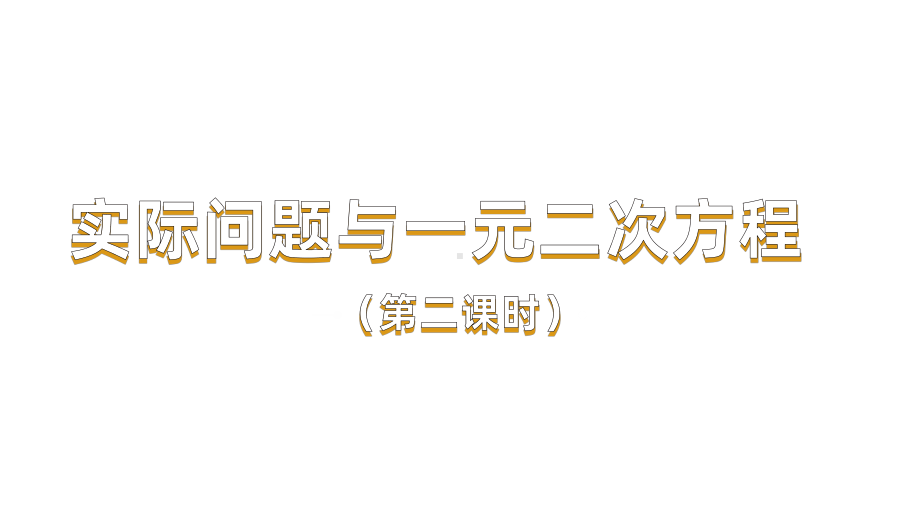 《实际问题与一元二次方程》课时2教学创新课件.pptx_第1页