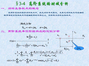 §3-4高阶系统的时域分析学习培训模板课件.ppt