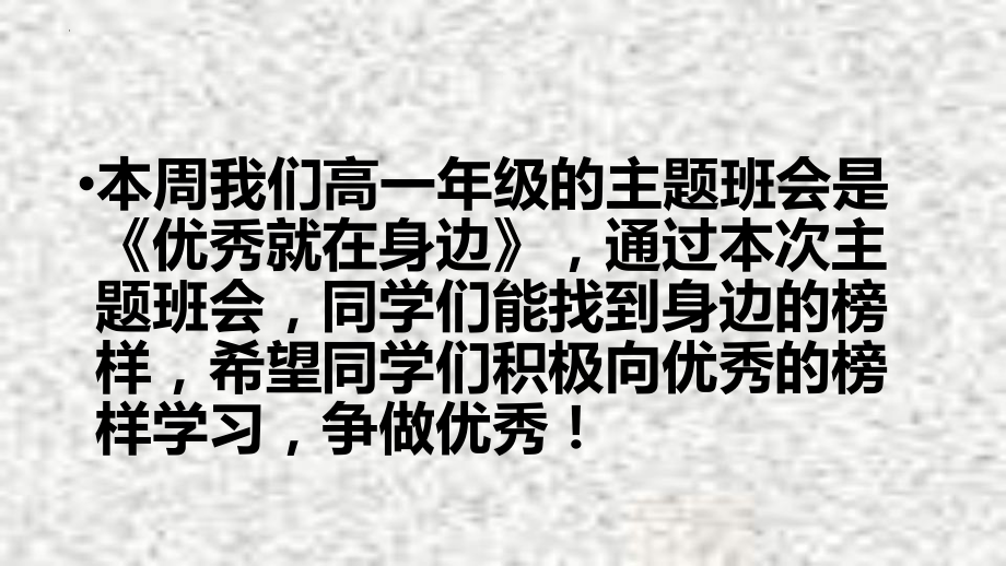 优秀就在我们身边！ppt课件 2022秋高二主题班会.pptx_第2页