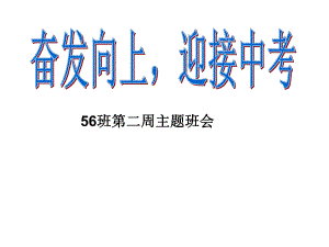 九年级56班下学期第2周主题班会ppt课件：奋发向上迎接中考 (共15张PPT).ppt