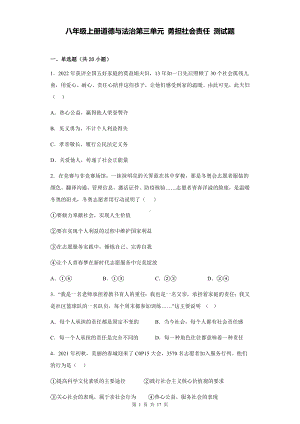 八年级上册道德与法治第三单元 勇担社会责任 测试题（含答案解析）.docx