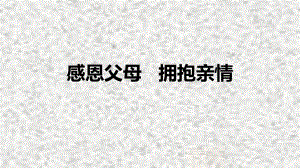 感恩父母 拥抱亲情 ppt课件 2022秋高二主题班会.pptx