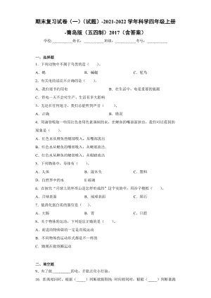 2022新青岛版（五四制）四年级上册《科学》期末复习试卷（试题）(3).docx