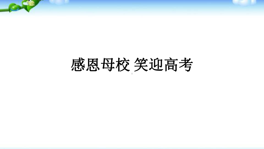 感恩母校 笑迎高考 ppt课件-2022届高三主题班会.pptx_第1页