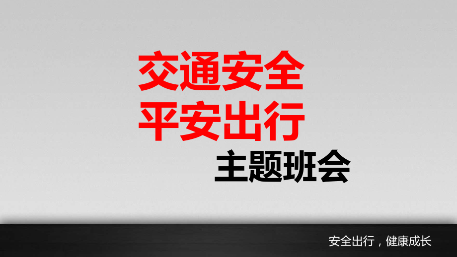 交通安全平安出行 ppt课件-2022秋高中主题班会.pptx_第1页