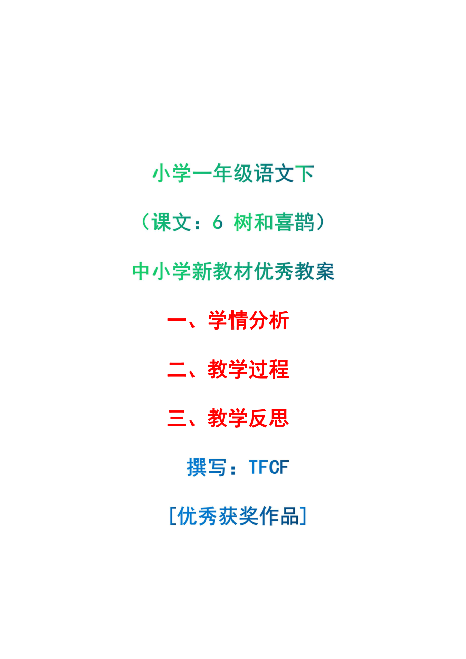 [中小学新教材优秀教案]：小学一年级语文下（课文：6 树和喜鹊）-学情分析+教学过程+教学反思.pdf_第1页