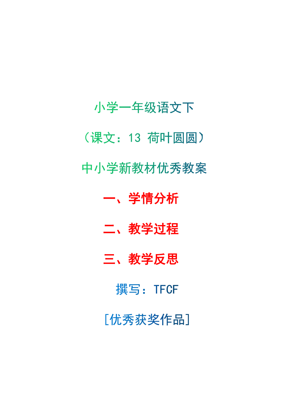 [中小学新教材优秀教案]：小学一年级语文下（课文：13 荷叶圆圆）-学情分析+教学过程+教学反思.docx_第1页