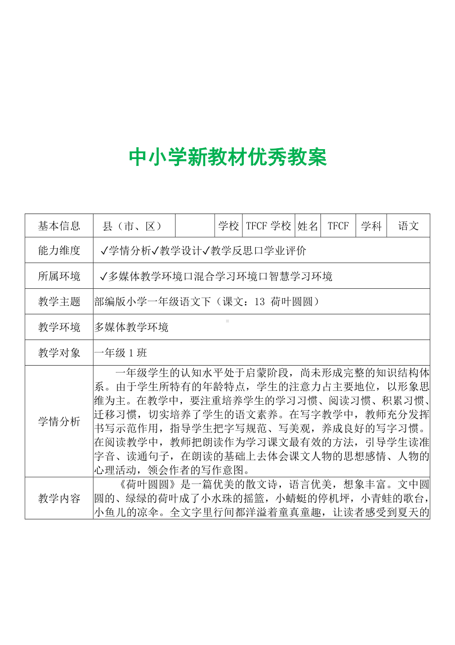 [中小学新教材优秀教案]：小学一年级语文下（课文：13 荷叶圆圆）-学情分析+教学过程+教学反思.docx_第2页