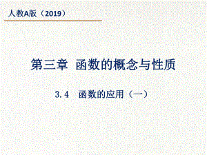 3.4 函数的应用（一） ppt课件-2022新人教A版（2019）《高中数学》必修第一册.pptx