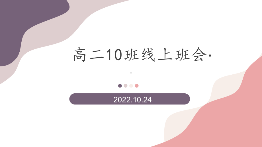 2022秋高中网课期间线上疫情防控主题班会ppt课件.pptx_第1页