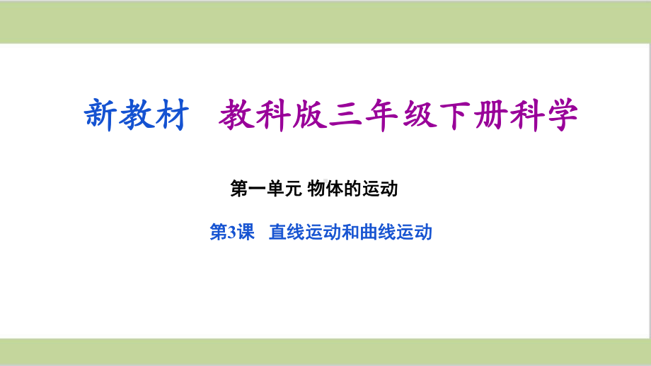 (新教材)教科版三年级下册小学科学 13 直线运动和曲线运动 教学课件.pptx_第1页